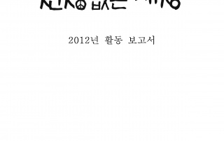 435297-2012년-활동-보고서-전쟁없는세상-page-0-2479x3504
