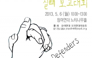 196626-20130506_웹자보_인권옹호자보고대회_FINAL-1-600x900
