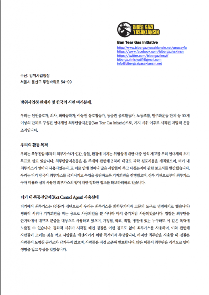 [국문] 최루탄 금지연합 공개서한 