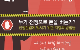 국제세미나 자료집 표지 누가 전쟁으로 돈을 버는가