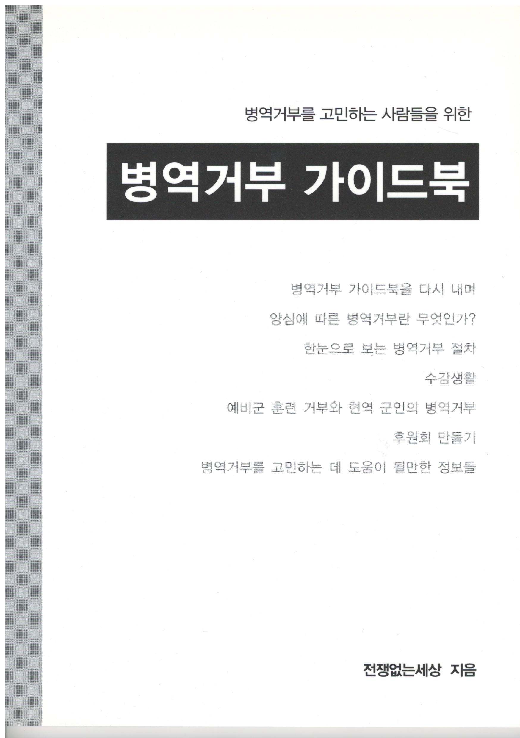 병역거부를 고민하는 사람들을 위한 병역거부 가이드북 2012 개정판
