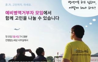 예비병역거부자 모임 웹자보
