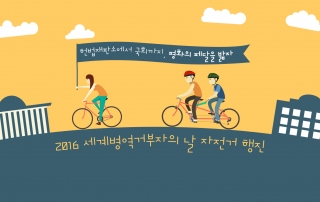 자전거행진 웹자보_최종_아웃라인_클린버전