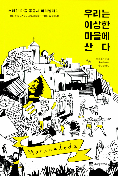 스페인 마리날레다 사례를 소개한 책 