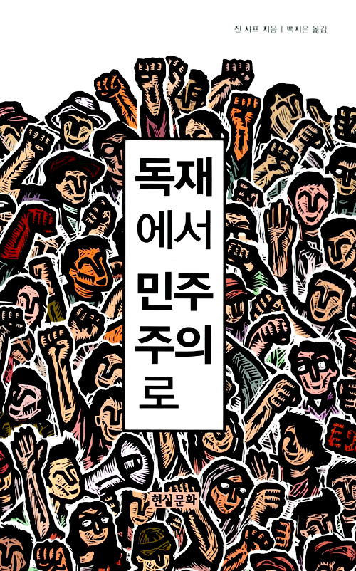 진 샤프의 책 책 뒷 부분에 부록으로 '비폭력 행동의 198가지 방법'이 실려있다.