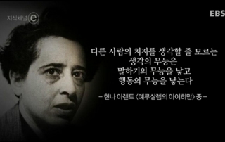 지식채널e, 의 한 장면. 유대인 박해의 실무 책임자였던 아이히만의 재판을 보며 홀로코스트와 같은 역사 속 악행은, 광신자나 반사회성 인격장애자들이 아니라, 국가에 순응하며 자신들의 행동을 보통이라고 여기게 되는 평범한 사람들에 의해 행해진다고 발표함