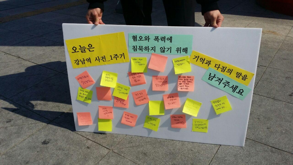 강남역 10번출구 살인사건 1주기를 추모하는 포스트잇. 희생자를 추모하며, 서로의 고통에 공명하며 사람들은 다시 포스트잇을 들었다. 