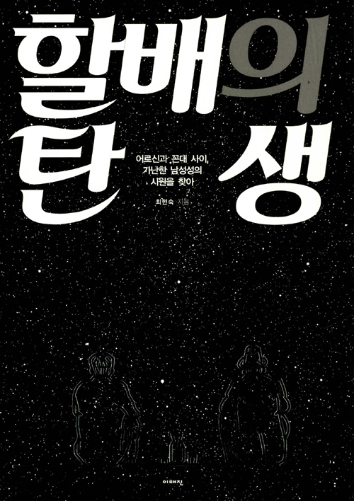 "어르신과 꼰대 사이, 가난한 남성성의 시원을 찾아서"라는 부제를 달고 있는 책 표지, 저자 최현숙 님은 노인들 생애사를 기록하며 그들의 생애사적 맥락을 만나는 작업을 이어가고 있다.