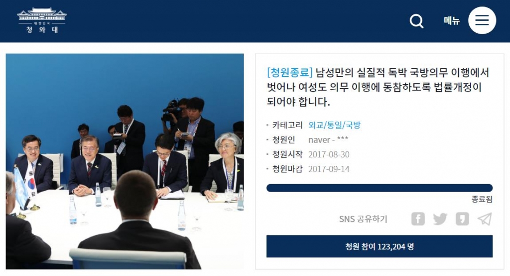 지난 8월 30일 청와대 홈페이지 ‘국민청원 및 제안’ 코너에 등록된 '여성 징병제' 주장 청원은123,204명의 참여 인원을 기록하며 9월 14일 종료되었다. 사진: 청와대 홈페이지