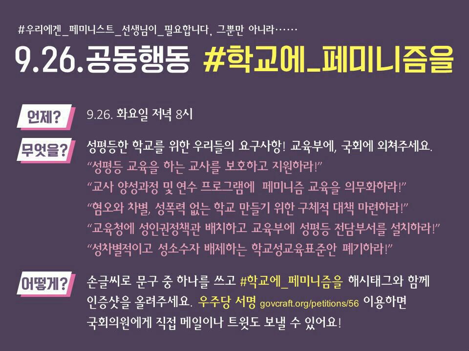 9.26 공동행동 #학교에_페미니즘을 동참해주세요