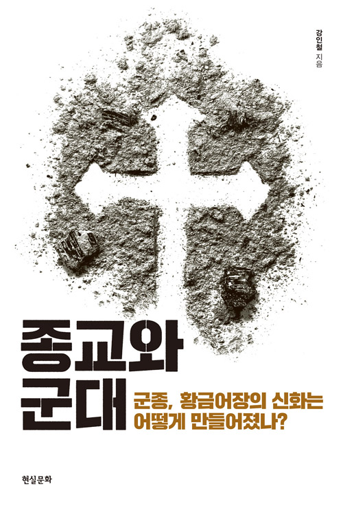 한국 군종 제도의 역사와 정당성을 비판적으로 성찰한 강인철 교수의 책