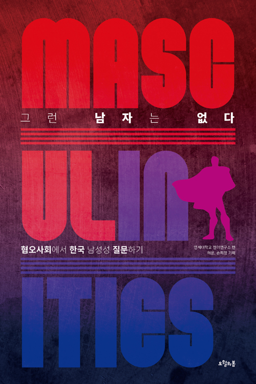 한국사회 남성성을 본격적으로 파해친 책 표지