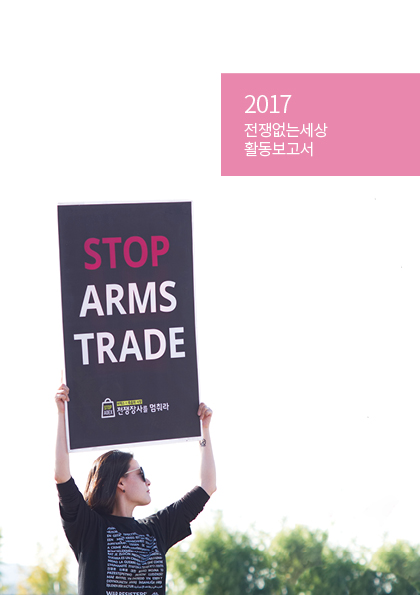 2017_전쟁없는세상_활동보고서_웹용