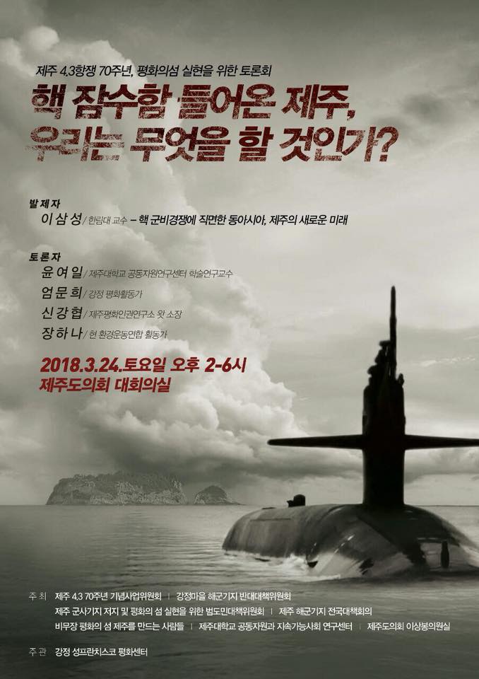 강정마을의 평화운동은 아직 끝나지 않았다. 3월 24일 열리는 토론회 포스터 