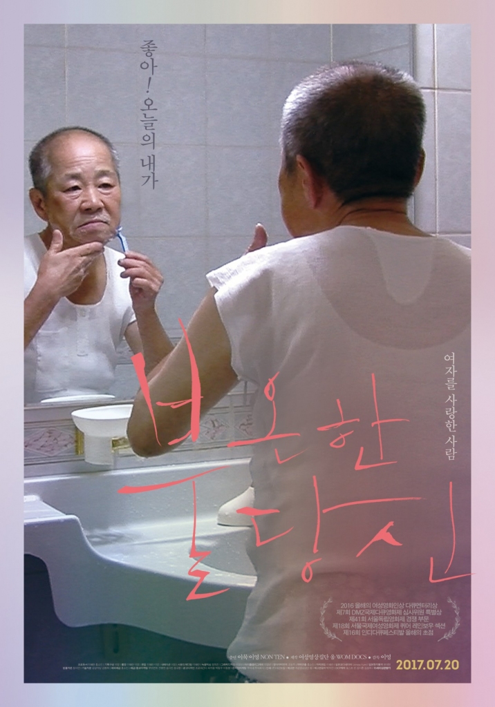 불온한 당신, 감독 이영, 2015