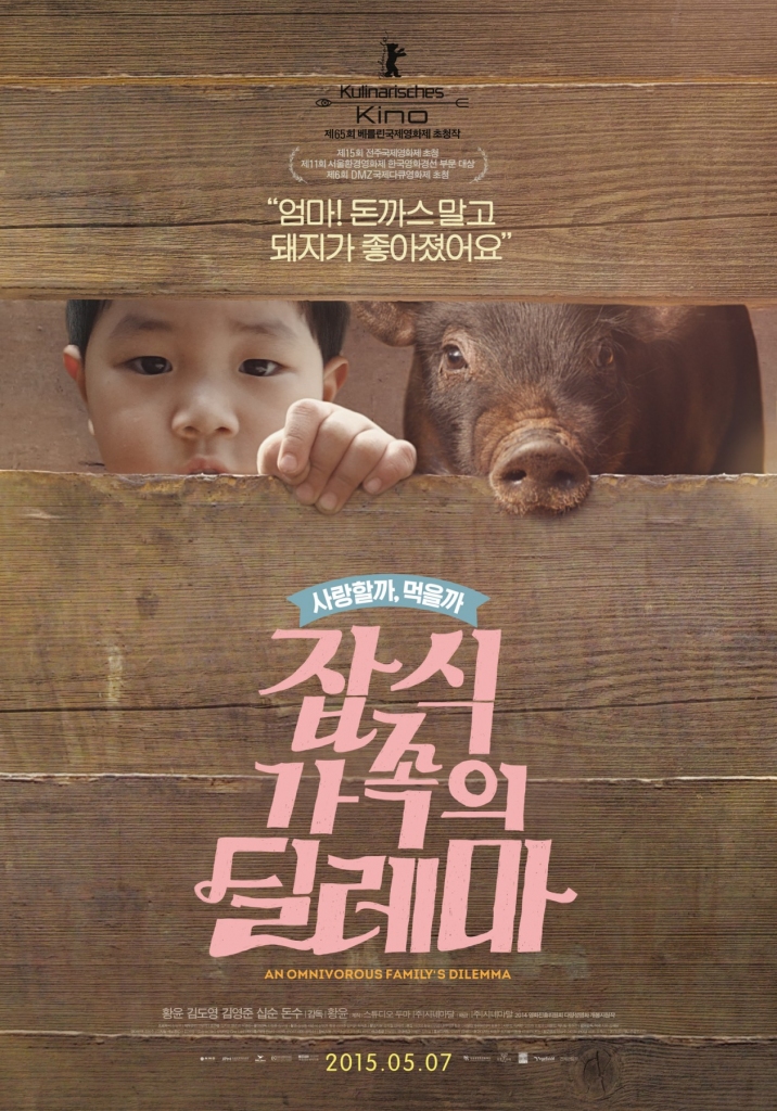 잡식가족의 딜레마, 감독 황윤, 2015