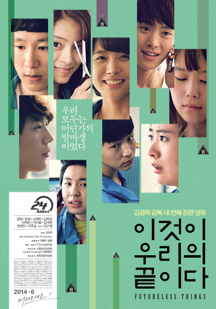 이것이 우리의 끝이다, 감독 김경묵, 2014