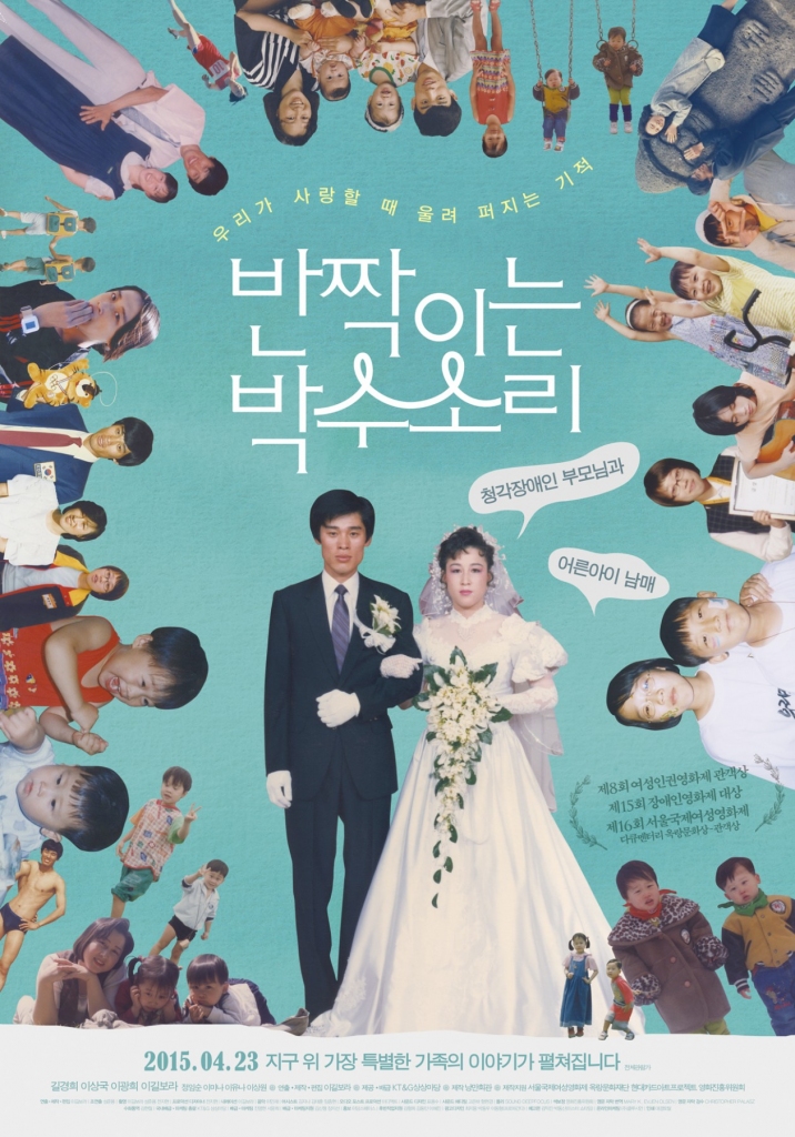 반짝이는 박수소리, 감독 이길보라, 2014