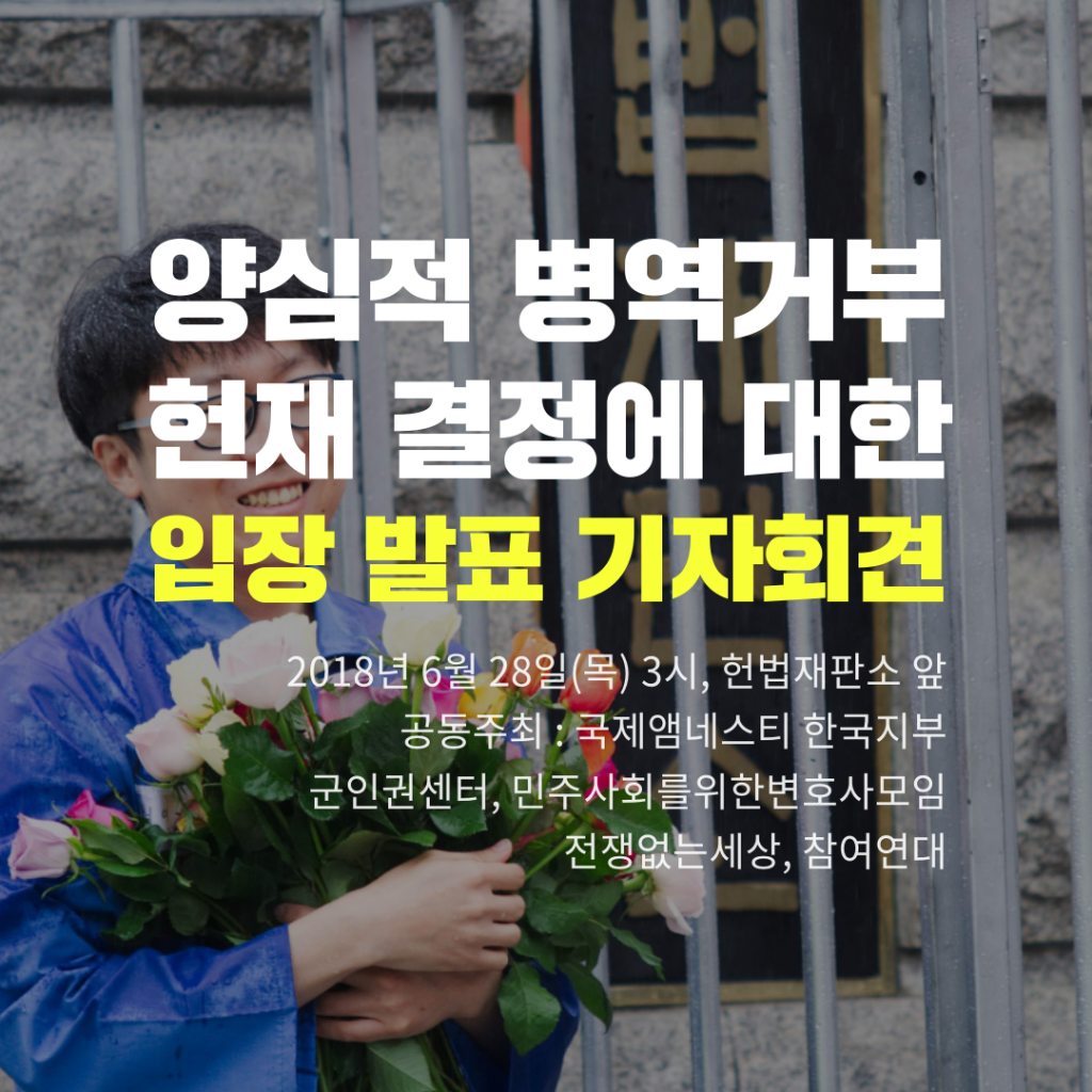 양심적 병역거부 헌재 결정에 대한 입장 발표 기자회견 문구가 적힌 웹포스터