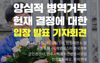 양심적 병역거부 헌재 결정에 대한 입장 발표 기자회견 문구가 적힌 웹포스터