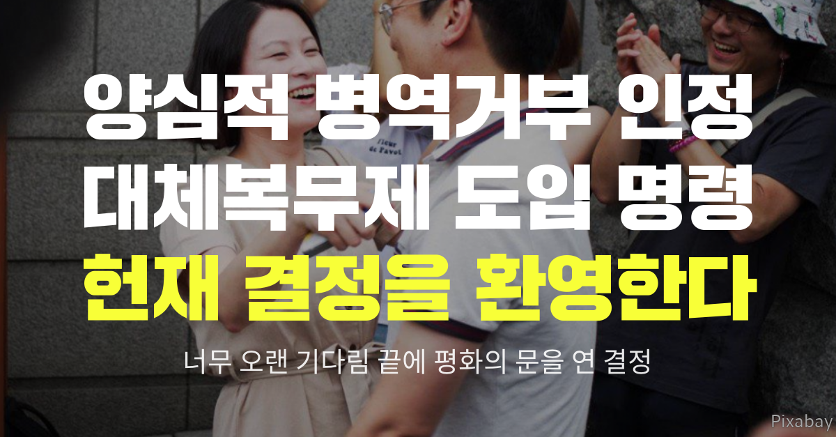 양심적 병역거부 인정 대체복무제 도입 명령 헌재 결정을 환영한다라는 문구가 쓰여져 있고, 병역거부 활동가 둘이 포옹하는 모습이 배경으로 보이는 포스터. 