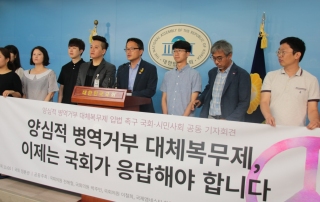 180705 양심적 병역거부 대체복무제 입법 촉구 국회·시민사회 공동 기자회견3