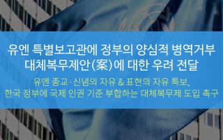 대체복무제 유엔 특별보고관_로고 삭제