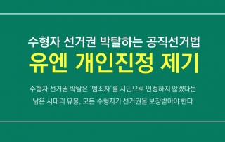 수형자 선거권 박탈하는 공직선거법