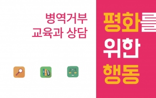 병역거부 상담 웹자보3