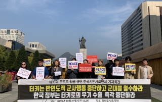 20191021_터키 쿠르드 침공 규탄 기자회견 (5)