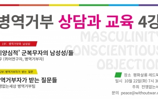 병역거부 상담 교육 4강