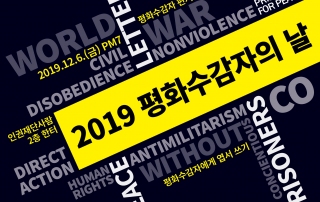 2019평화수감자의날