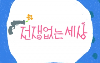전쟁없는세상 로고 홍보물