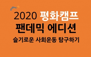 2020평캠1