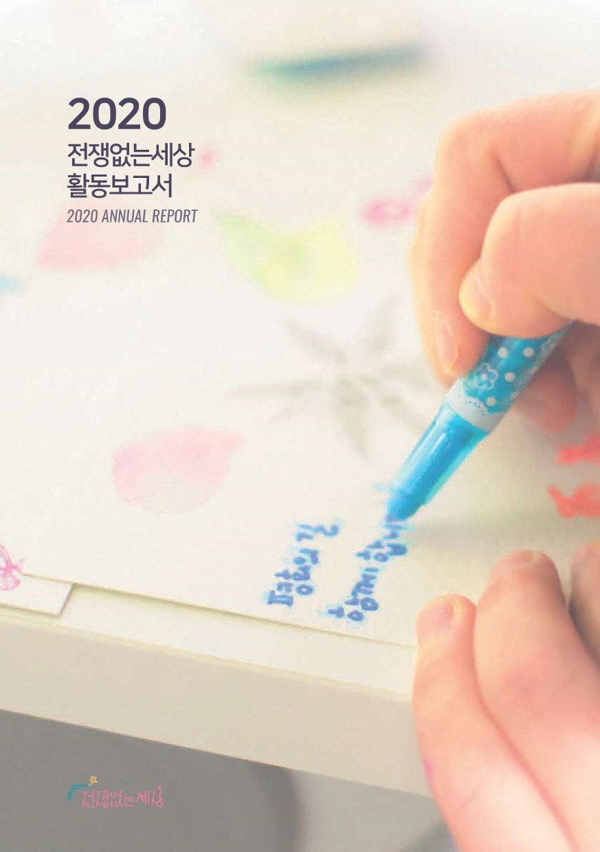 2020활동보고서표지