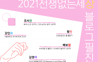 2021 전쟁없는세상 블로그 필진