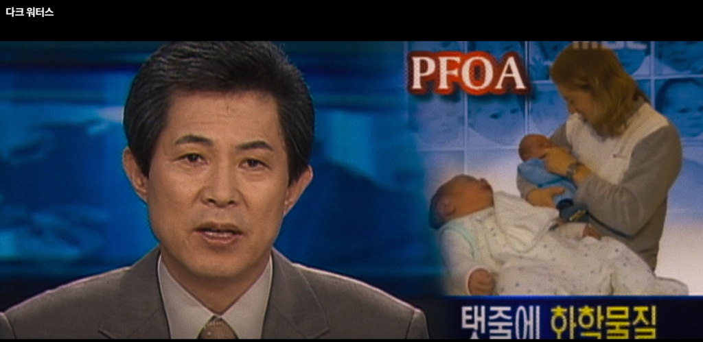 ⓒ 영화 다크 워터스 : 과불화합물(PFOA)의 위험성을 보도하는 한국의 뉴스가 영화 ’다크 워터스‘에 삽입되었다. 당시 한국은 물론, 미국, 캐나다, 유럽등 많은 국가들이 비슷한 내용을 대대적으로 보도했다.