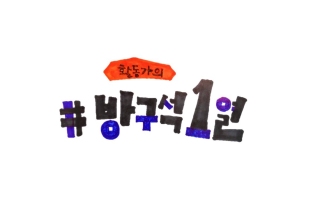 방구석1열