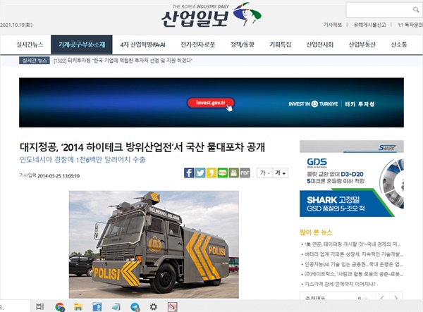 대지정공의 물대포차 ⓒ 산업일보 기사 캡쳐