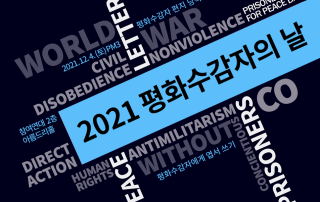 2021평화수감자의날