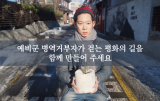 예비군병역거부모금