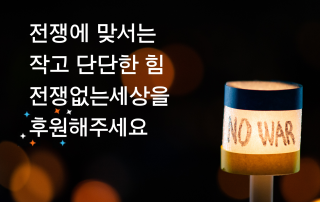 전쟁에 맞서는 작고 단단한 힘, 전쟁없는세상을 후원해주세요.