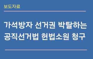 가석방자 선거권 박탈하는 공직선거법 헌법소원 청구 (1)