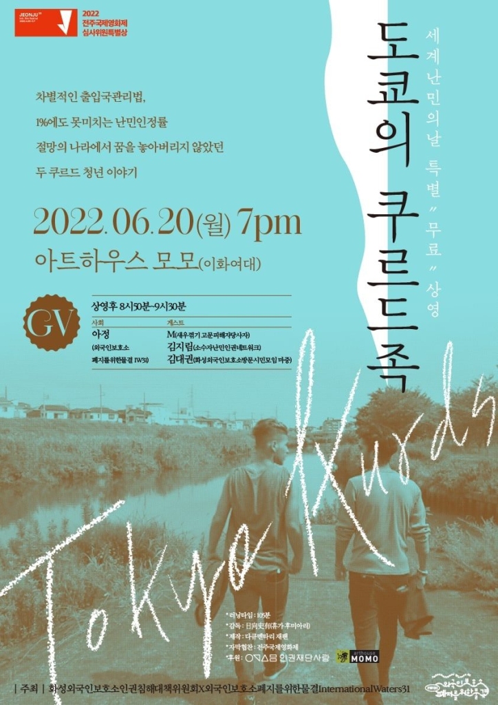 〈도쿄의 쿠르드족〉 상영회 포스터 (포스터 제작: IW31 이명재)