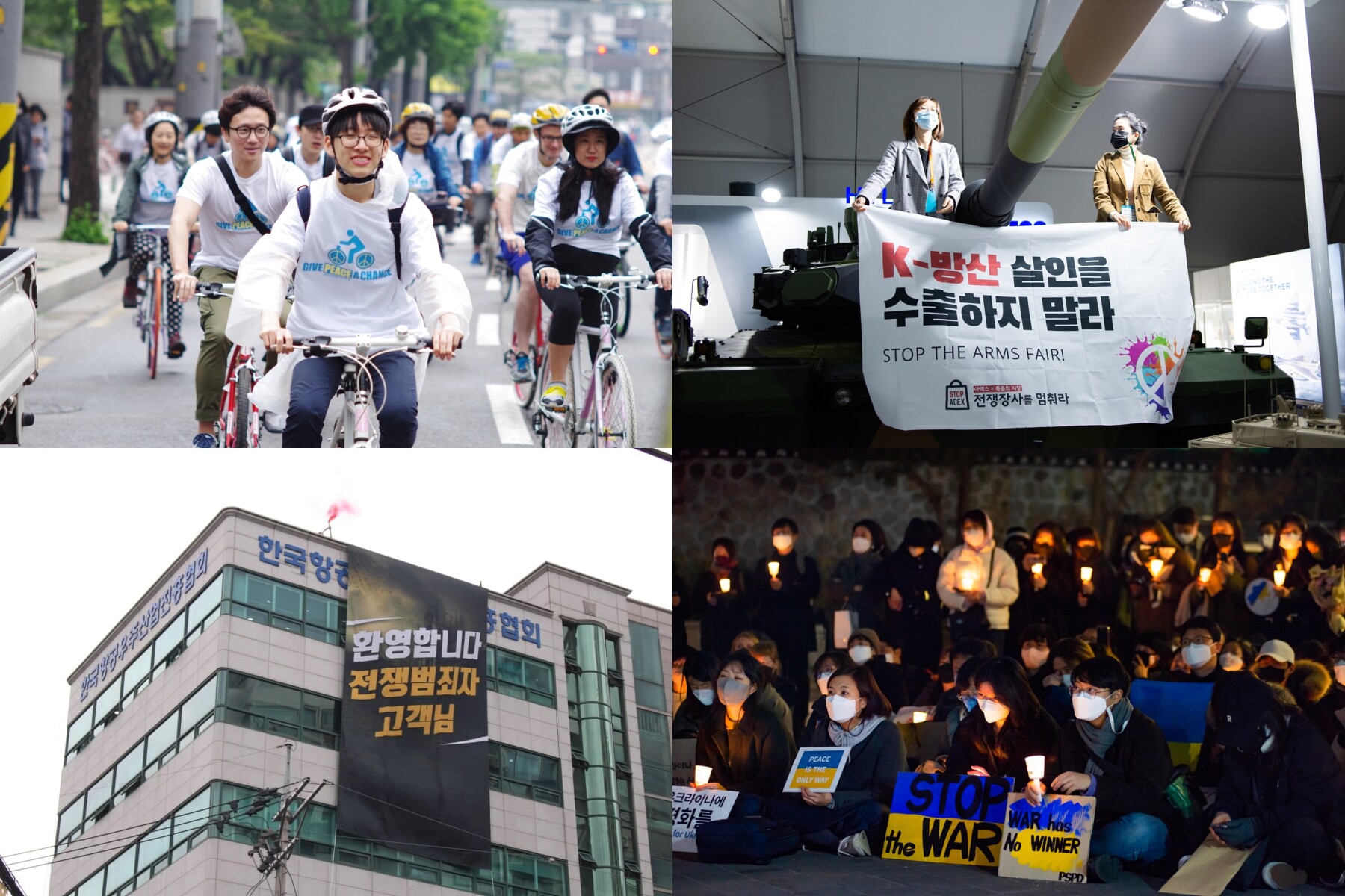 다양한 전술들:(왼쪽 위부터 시계방향) 자전거 행진, 기습 점거, 촛불집회, 상징적인 장소에 현수막 내리기