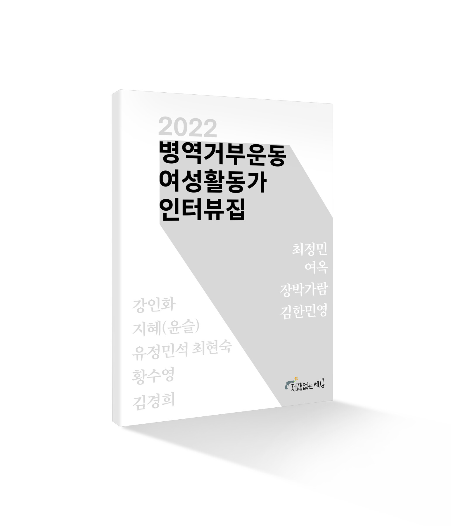 인터뷰집 표지_입체