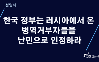 러시아 병역거부자 난민 성명