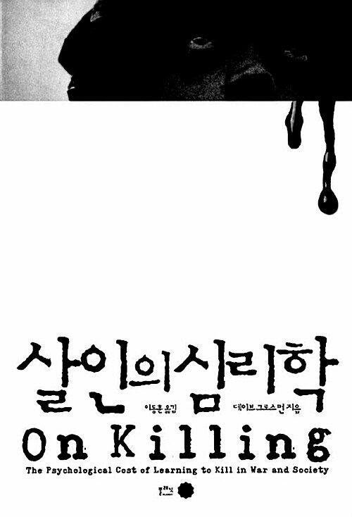 데이브 그로스먼의 《살인의 심리학》 표지
