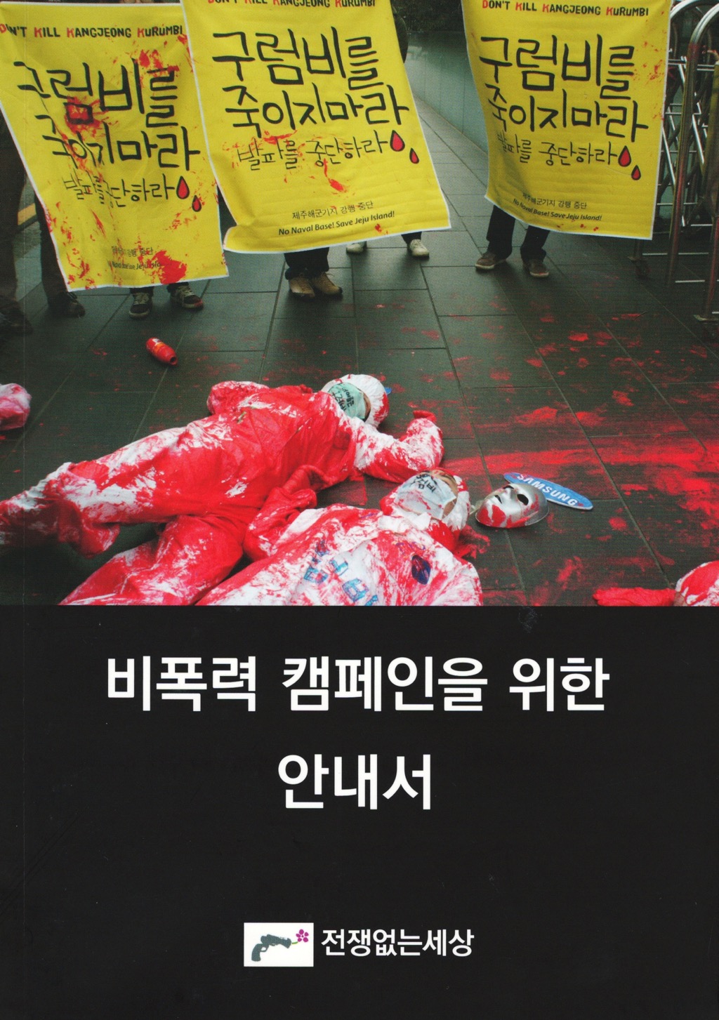 비폭력 저항도 연습이 필요하다. 표지. 비폭력 저항을 위한 트레이닝 가이드북
