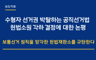 가석방자 선거권 박탈하는 공직선거법 헌법소원 청구